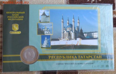 Юбилейная 10 рублей Республика Татарстан в буклете. - IMG_1234.JPG