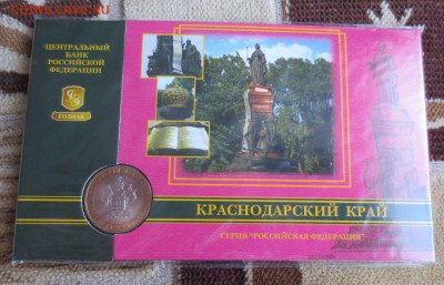 Юбилейная 10 рублей Краснодарский край в буклете - IMG_1237.JPG