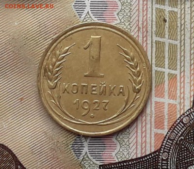 1 копейка 1927 до 19-12-2017 до 22-00 по Москве - 1 27 Р
