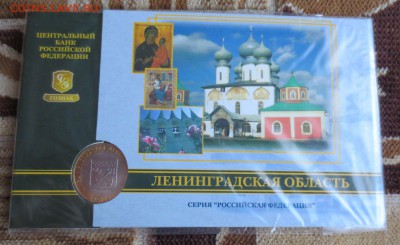 Юбилейная 10 рублей Ленинградская область в буклете - IMG_1239.JPG