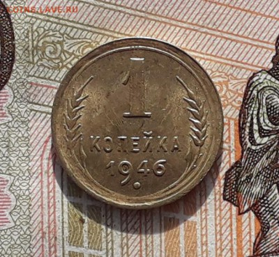 1 копейка 1946 до 19-12-2017 до 22-00 по Москве - 46 Р