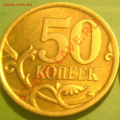 50 коп 2006г с-п.помогите определить штемпель - P1010007.JPG