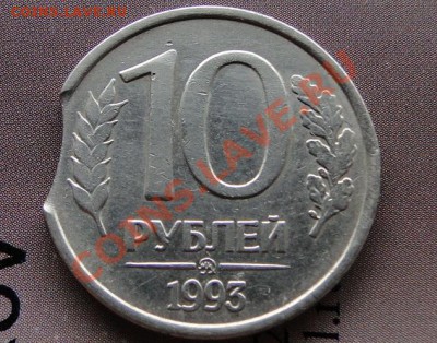 10 рублей 1993 ммд выкус - DSC08307.JPG