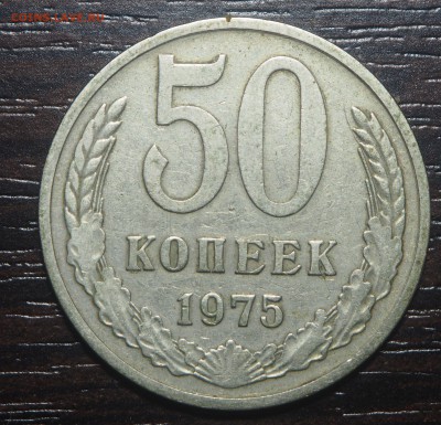 50 копеек 1970 и 1975 - PC171143