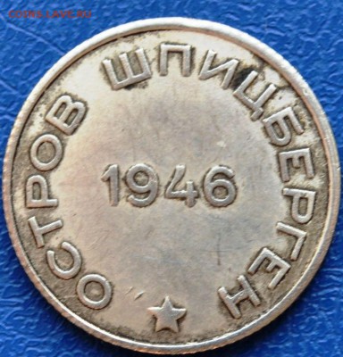 20 копеек 1946 Арктикуголь - 1883854103