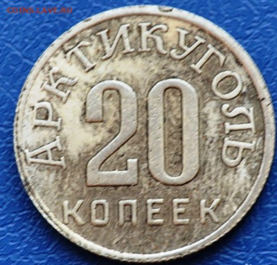 20 копеек 1946 Арктикуголь - 1883853920