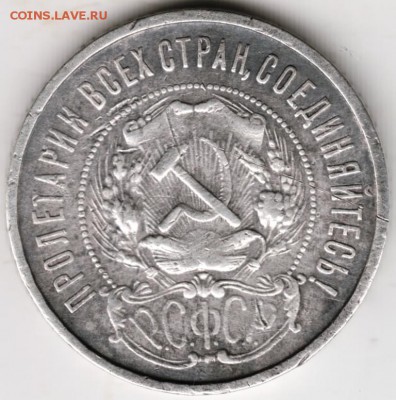 50 копеек РСФСР 1922 л. П.Л до 23.12.17 г. в 23.00 - Scan-171117-0017