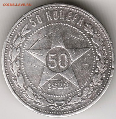 50 копеек РСФСР 1922 л. П.Л до 23.12.17 г. в 23.00 - Scan-171117-0001