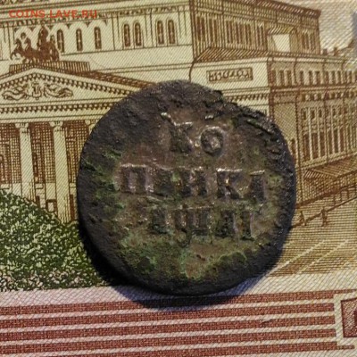 Денга 1713 г. Петр I + бонус, до 17.12.2017 в 22:00 Мск - P_20171217_125449