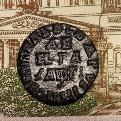 Денга 1713 г. Петр I + бонус, до 17.12.2017 в 22:00 Мск - P_20171215_121313