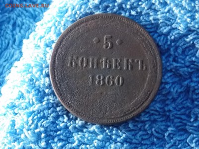 5 копеек 1860 года окончание 20.12.2017 22-00 - DSCN4576.JPG