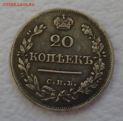 20 копеек 1823 г спб ПД - DSC09823.JPG
