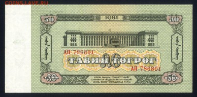 Монголия 50 тугриков 1981 unc 23.12.17 22:00 мск - 1