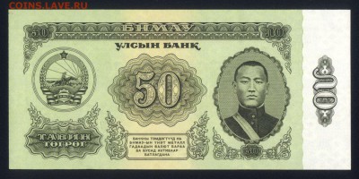 Монголия 50 тугриков 1981 unc 23.12.17 22:00 мск - 2