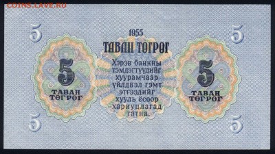 Монголия 5 тугриков 1955 unc 23.12.17 22:00 мск - 1