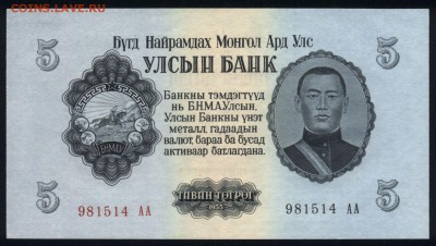 Монголия 5 тугриков 1955 unc 23.12.17 22:00 мск - 2