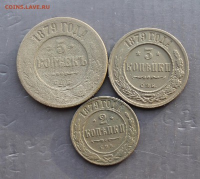 2,3,5 копеек 1879 СПБ (43) 19.12 - IMG_7656.JPG