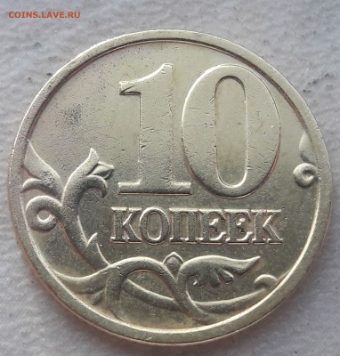 10 копеек 2005 года М Шт. Б1 до 22.12.2017г. - 1
