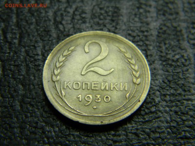 2 копейки 1930 раскол   до 19.12 в 21.30 по Москве - Изображение 3615