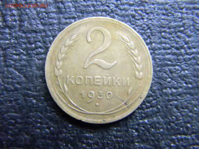 2 копейки 1930 раскол   до 19.12 в 21.30 по Москве - Изображение 3614
