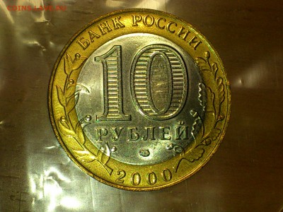 Бим 10 рублей   Политрук СПМД - галтованный - до 19.12 - DSC_0018.JPG