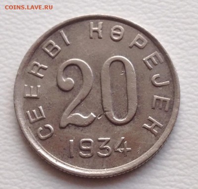 20 копеек 1934 Тува . Оценка . - image