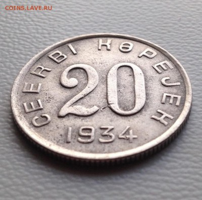 20 копеек 1934 Тува . Оценка . - image