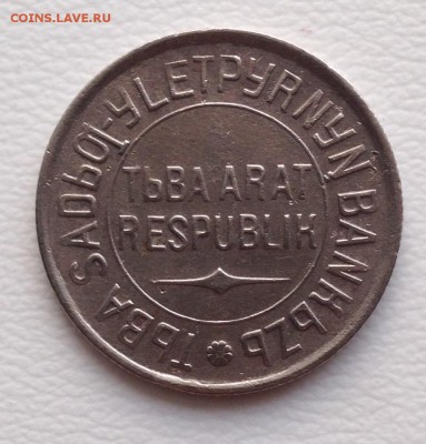 20 копеек 1934 Тува . Оценка . - image