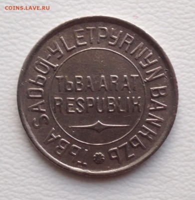 20 копеек 1934 Тува . Оценка . - image
