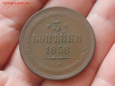 3 копейки 1858 ем-  до 20.12.2017 в 21-00 МСК - RSCN9950.JPG