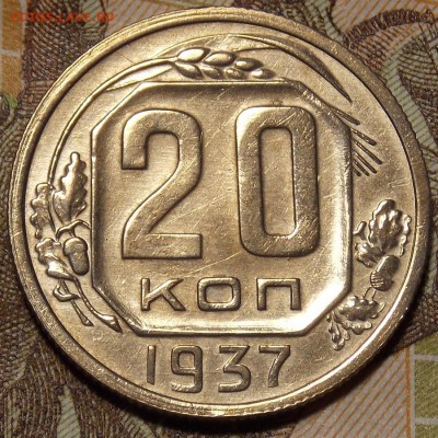 20 копеек 1937 до 20.12.17 до 22-00 по мск - DSCN1261.JPG
