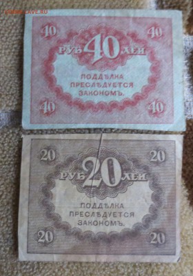 Керенки 20 и 40 рублей.23.12.17 22-00 - IMG_1342.JPG