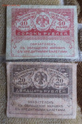 Керенки 20 и 40 рублей.23.12.17 22-00 - IMG_1341.JPG