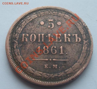 5 копеек 1861г.ЕМ - 5к.1861г.(2).JPG