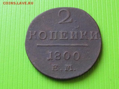 2 копейки 1800 ем (до 23.12.2017  22 00 мск) - IMG_3700.JPG