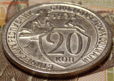 20 копеек 1932 до 20.12.17 по мск - DSCN1300.JPG