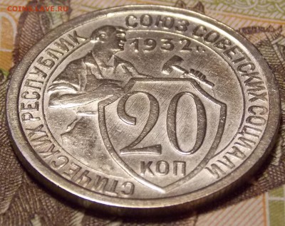 20 копеек 1932 до 20.12.17 по мск - DSCN1301.JPG