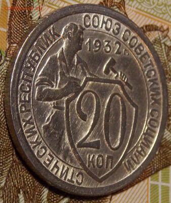 20 копеек 1932 до 20.12.17 по мск - DSCN1313.JPG