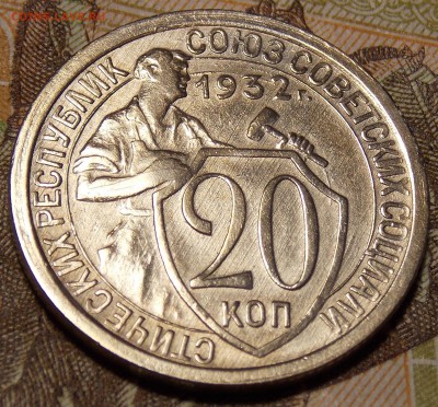 20 копеек 1932 до 20.12.17 по мск - DSCN1319.JPG