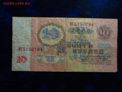 Банкнота 10р.1961г.серии ЯС,до 23.12.в 22.00 - IMG_4330[1].JPG