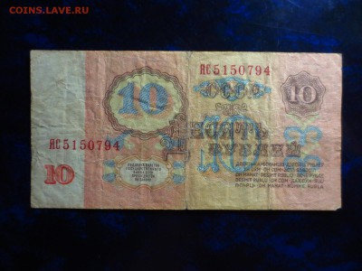 Банкнота 10р.1961г.серии ЯС,до 23.12.в 22.00 - IMG_4327[1].JPG
