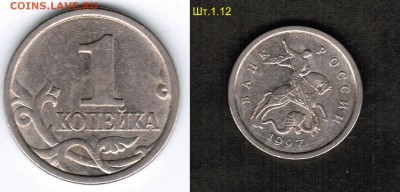 1 копейка 1997 СП - Шт.1.12 подтверждение - 1 копейка 1997 сп аверс, реверс Шт.1.11