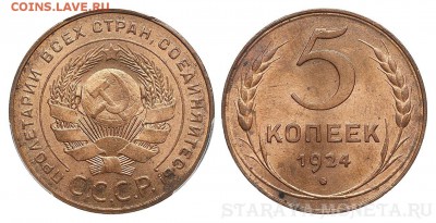 5 Копеек 1924 мс 64 ngc - 5 копеек 1924 MS64RD