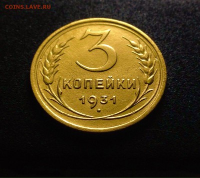 3 копейки 1931 г., сохран!, до 20.12.17 г в 22-00 по МСК - IMG_1802.JPG