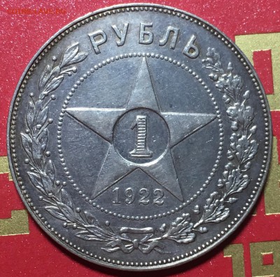 1 рубль 1922г ПЛ до 20.12 22-00 по Москве - 181CE194-D055-4772-9975-5104D633C342