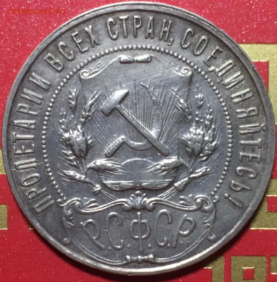 1 рубль 1922г ПЛ до 20.12 22-00 по Москве - 5B36D51F-CAE7-4E56-ABA2-296D0B5091A5