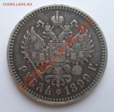 1 Рубль 1899г. ЭБ - ник2.JPG