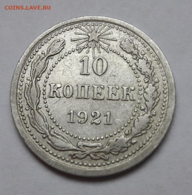 Билон 10 копеек 1921   22.12.2017  22:00 - 20171217_145224