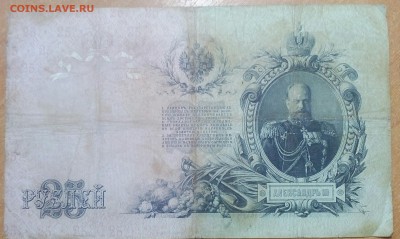 25 РУБЛЕЙ 1909 до 19.12 - IMG_20171217_141330_740