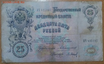 25 РУБЛЕЙ 1909 до 19.12 - IMG_20171217_141222_303